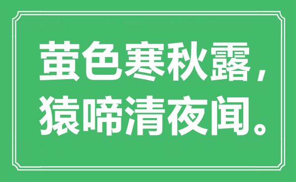 “萤色寒秋露，猿啼清夜闻”是什么意思,出处是哪里