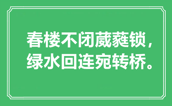 “春楼不闭葳蕤锁，绿水回连宛转桥”是什么意思,出处是哪里