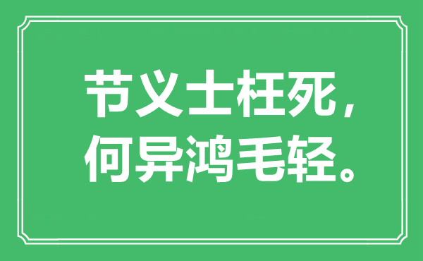 “节义士枉死，何异鸿毛轻”是什么意思,出处是哪里