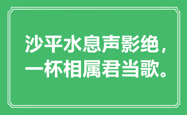 “沙平水息声影绝，一杯相属君当歌。”是什么意思,出处是哪里