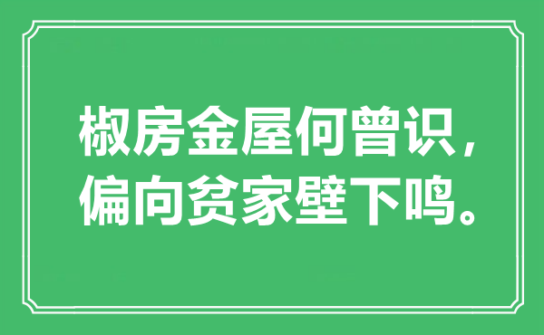 “椒房金屋何曾识，偏向贫家壁下鸣”是什么意思,出处是哪里