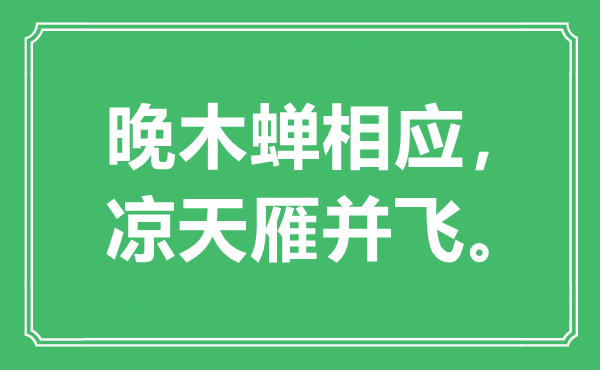 “晚木蝉相应，凉天雁并飞”是什么意思,出处是哪里