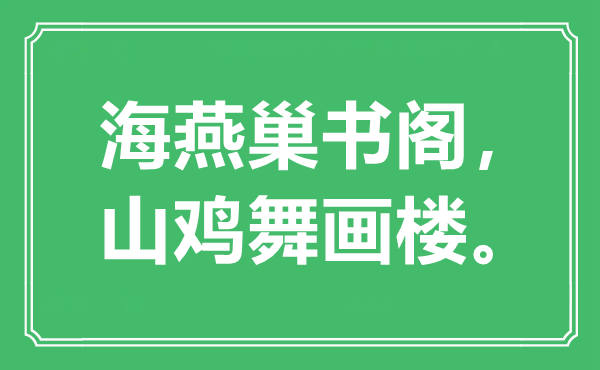 “海燕巢书阁，山鸡舞画楼”是什么意思,出处是哪里