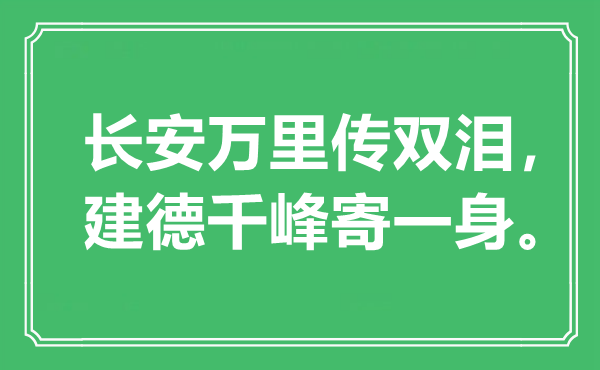 “长安万里传双泪，建德千峰寄一身”是什么意思,出处是哪里