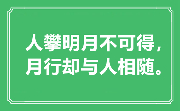 “人攀明月不可得，月行却与人相随”是什么意思,出处是哪里