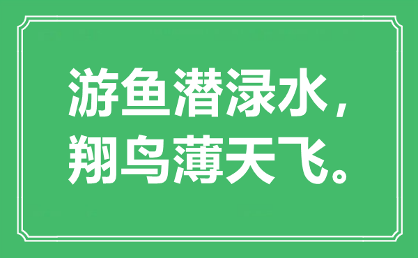 “游鱼潜渌水，翔鸟薄天飞。”是什么意思,出处是哪里