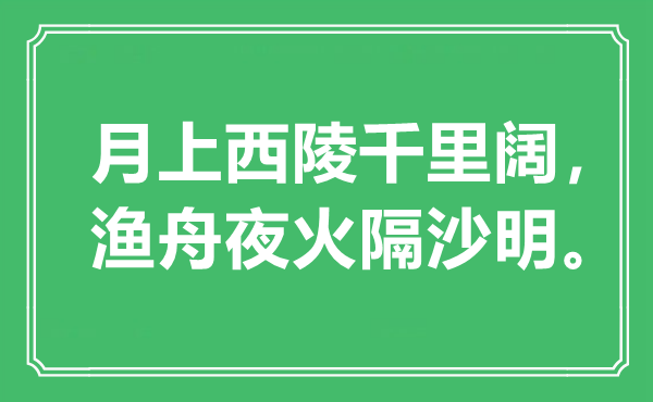 “月上西陵千里阔，渔舟夜火隔沙明。”是什么意思,出处是哪里