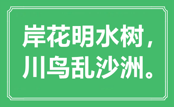 “岸花明水树，川鸟乱沙洲”是什么意思,出处是哪里