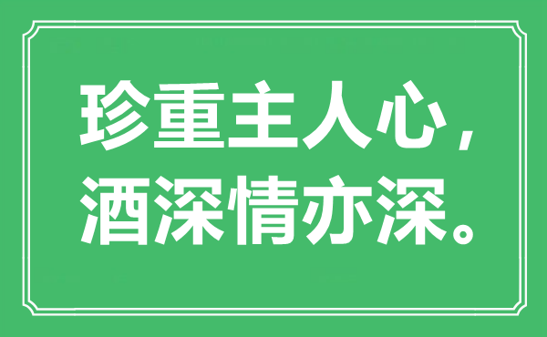 “珍重主人心，酒深情亦深”是什么意思,出处是哪里