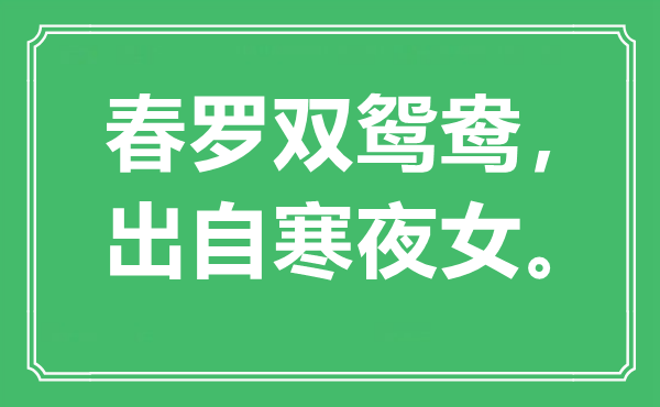 “春罗双鸳鸯，出自寒夜女”是什么意思,出处是哪里