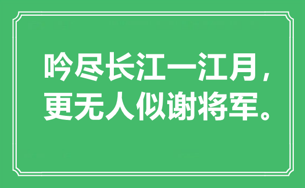 “吟尽长江一江月，更无人似谢将军是什么意思,出处是哪里