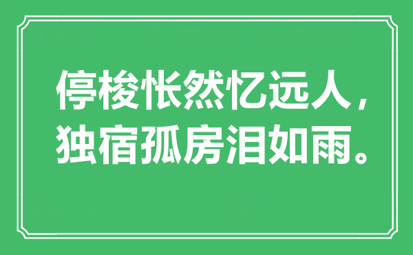 “停梭怅然忆远人，独宿孤房泪如雨”是什么意思,出处是哪里