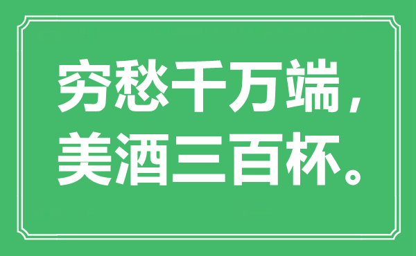 “穷愁千万端，美酒三百杯”是什么意思,出处是哪里