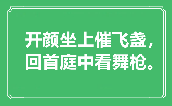 “开颜坐上催飞盏，回首庭中看舞枪”是什么意思,出处是哪里