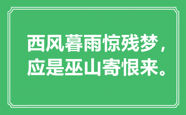 “西风暮雨惊残梦，应是巫山寄恨来。”是什么意思,出处是哪里