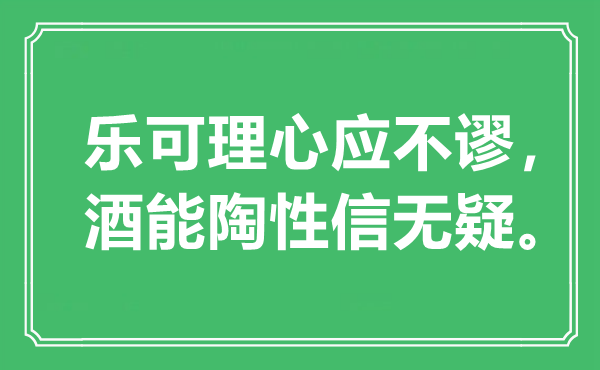 “乐可理心应不谬，酒能陶性信无疑。”是什么意思,出处是哪里