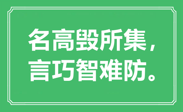 “名高毁所集，言巧智难防。”是什么意思,出处是哪里