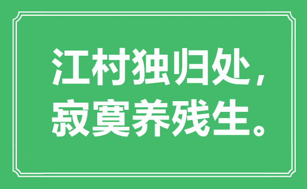 “江村独归处，寂寞养残生”是什么意思,出处是哪里