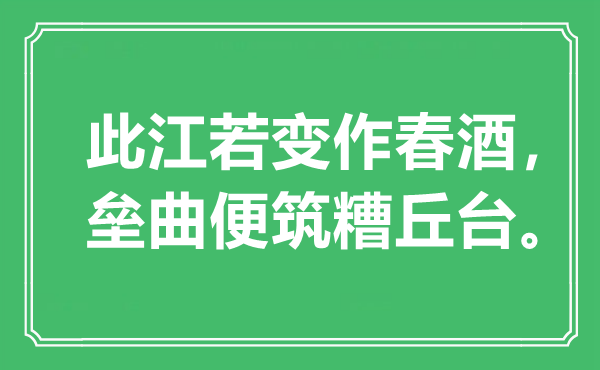 “此江若变作春酒，垒曲便筑糟丘台”是什么意思,出处是哪里