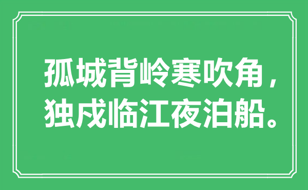 “孤城背岭寒吹角，独戍临江夜泊船”是什么意思,出处是哪里