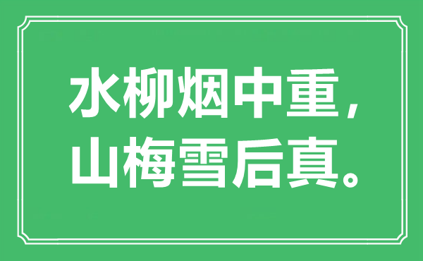 “水柳烟中重，山梅雪后真。”是什么意思,出处是哪里