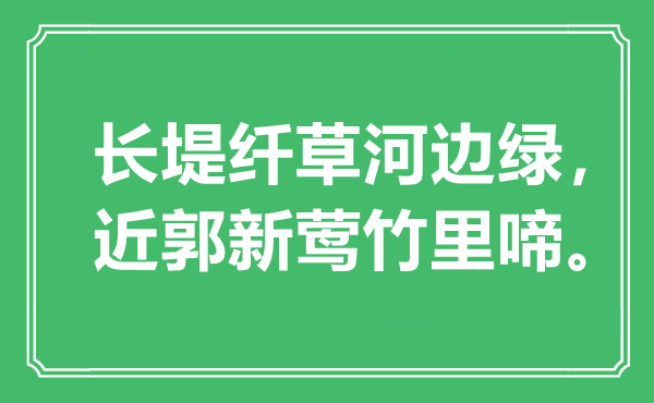 “长堤纤草河边绿，近郭新莺竹里啼。”是什么意思,出处是哪里