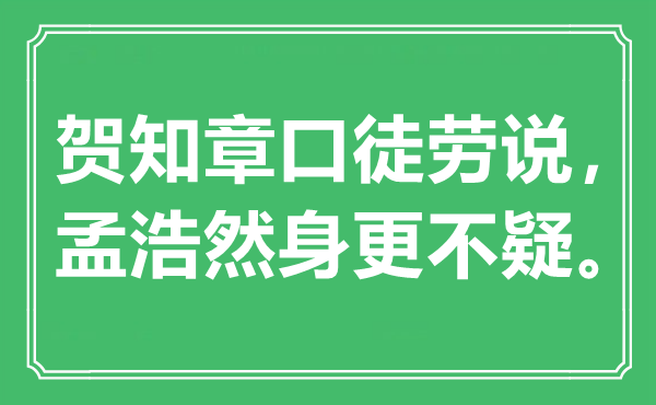 “贺知章口徒劳说，孟浩然身更不疑”是什么意思,出处是哪里