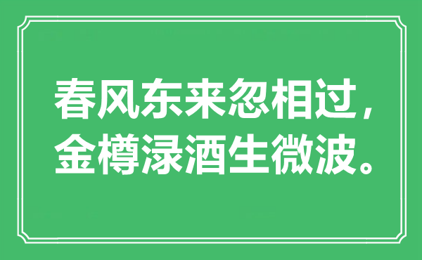 “春风东来忽相过，金樽渌酒生微波”是什么意思,出处是哪里