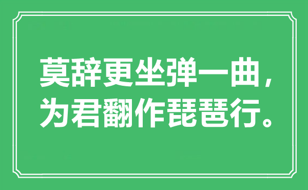 “莫辞更坐弹一曲，为君翻作琵琶行”是什么意思,出处是哪里