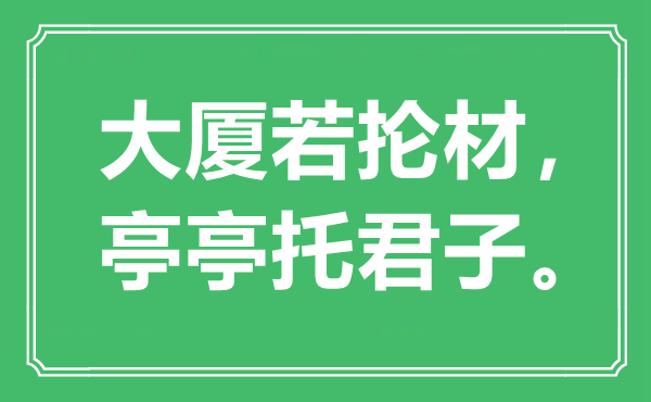 “大厦若抡材，亭亭托君子。”是什么意思,出处是哪里