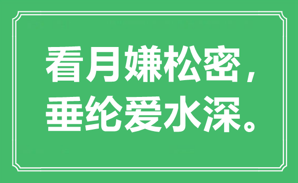 “看月嫌松密，垂纶爱水深。”是什么意思,出处是哪里