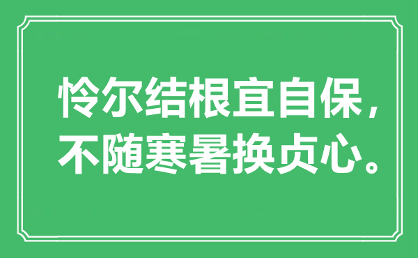 “怜尔结根宜自保，不随寒暑换贞心。”是什么意思,出处是哪里