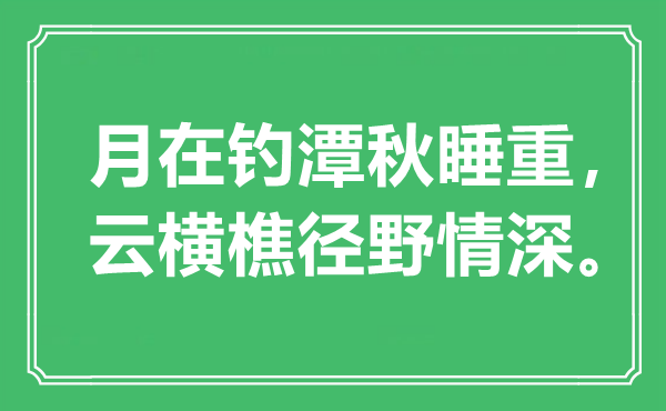 “月在钓潭秋睡重，云横樵径野情深。”是什么意思,出处是哪里