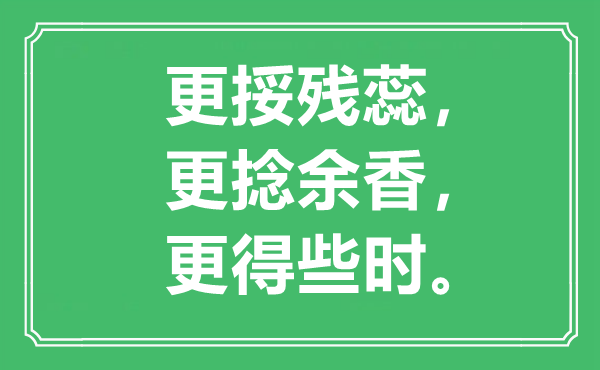 “更挼残蕊，更捻余香，更得些时”是什么意思,出处是哪里