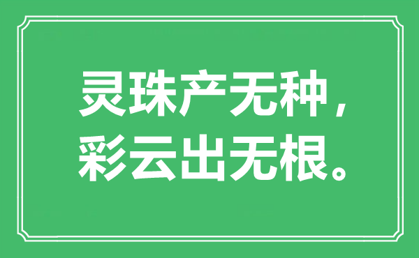 “灵珠产无种，彩云出无根。”是什么意思,出处是哪里