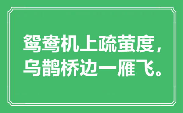 “鸳鸯机上疏萤度，乌鹊桥边一雁飞。”是什么意思,出处是哪里