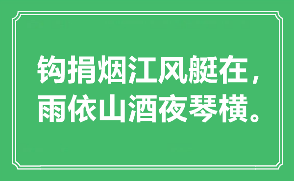 “钩捐烟江风艇在，雨依山酒夜琴横”是什么意思,出处是哪里