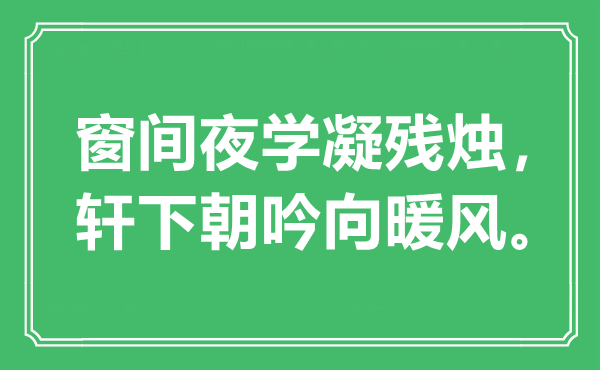 “窗间夜学凝残烛，轩下朝吟向暖风”是什么意思,出处是哪里