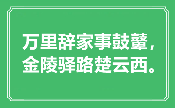 “万里辞家事鼓鼙，金陵驿路楚云西”是什么意思,出处是哪里