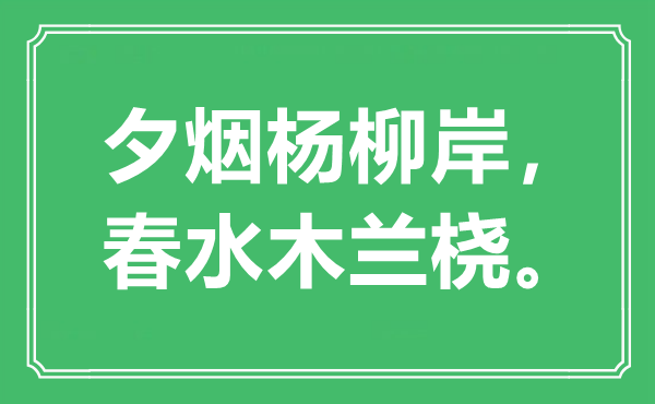 “夕烟杨柳岸，春水木兰桡。”是什么意思,出处是哪里