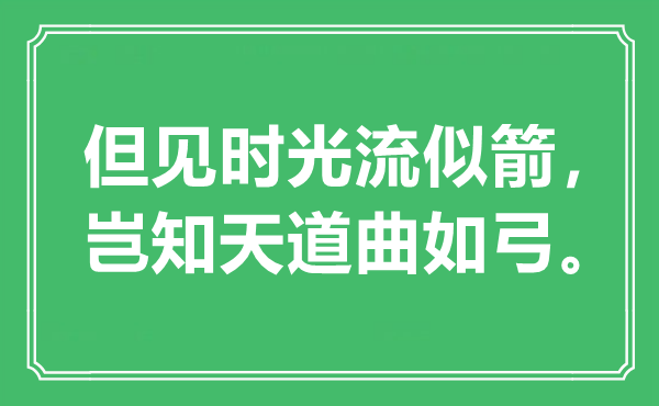 “但见时光流似箭，岂知天道曲如弓”是什么意思,出处是哪里