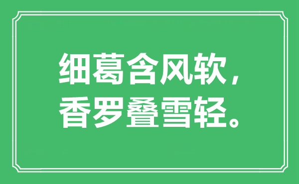 “细葛含风软，香罗叠雪轻”是什么意思,出处是哪里