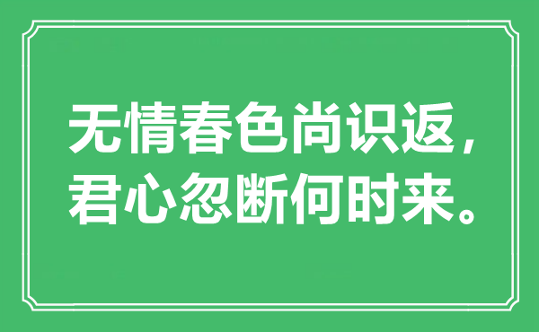 “无情春色尚识返，君心忽断何时来”是什么意思,出处是哪里