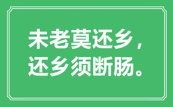 “未老莫还乡，还乡须断肠”是什么意思,出处是哪里