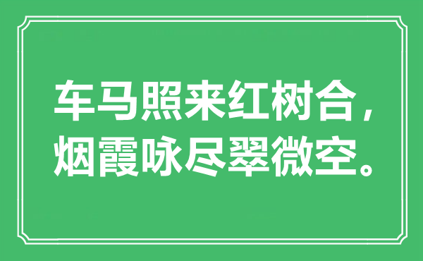 “车马照来红树合，烟霞咏尽翠微空”是什么意思,出处是哪里