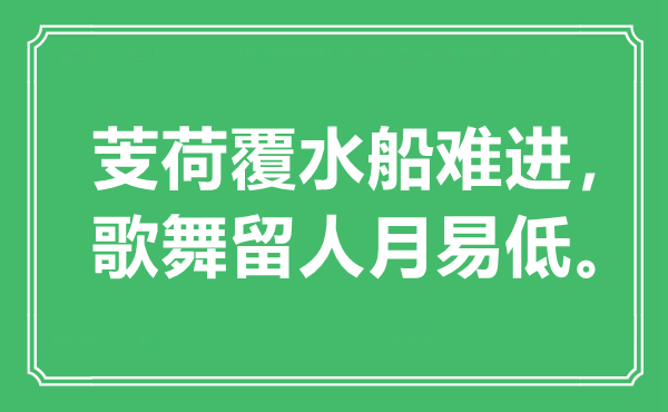 “芰荷覆水船难进，歌舞留人月易低”是什么意思,出处是哪里