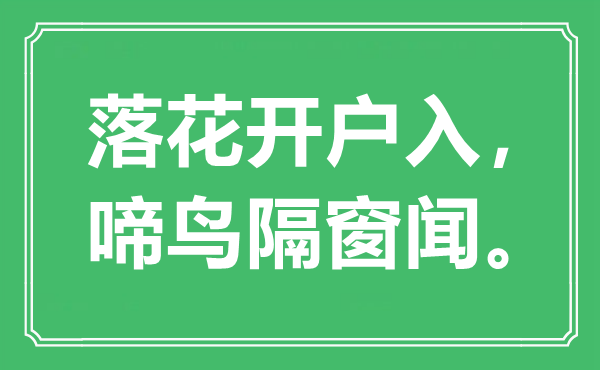 “落花开户入，啼鸟隔窗闻”是什么意思,出处是哪里