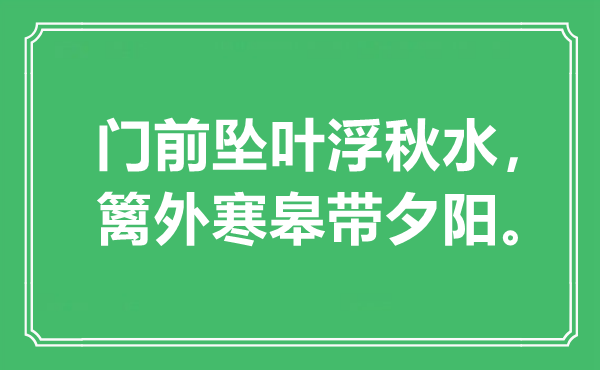 “门前坠叶浮秋水，篱外寒皋带夕阳。”是什么意思,出处是哪里