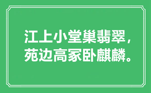 “江上小堂巢翡翠，苑边高冢卧麒麟”是什么意思,出处是哪里