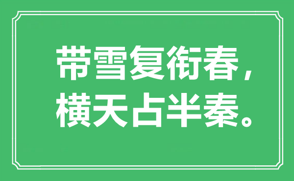 “带雪复衔春，横天占半秦”是什么意思,出处是哪里